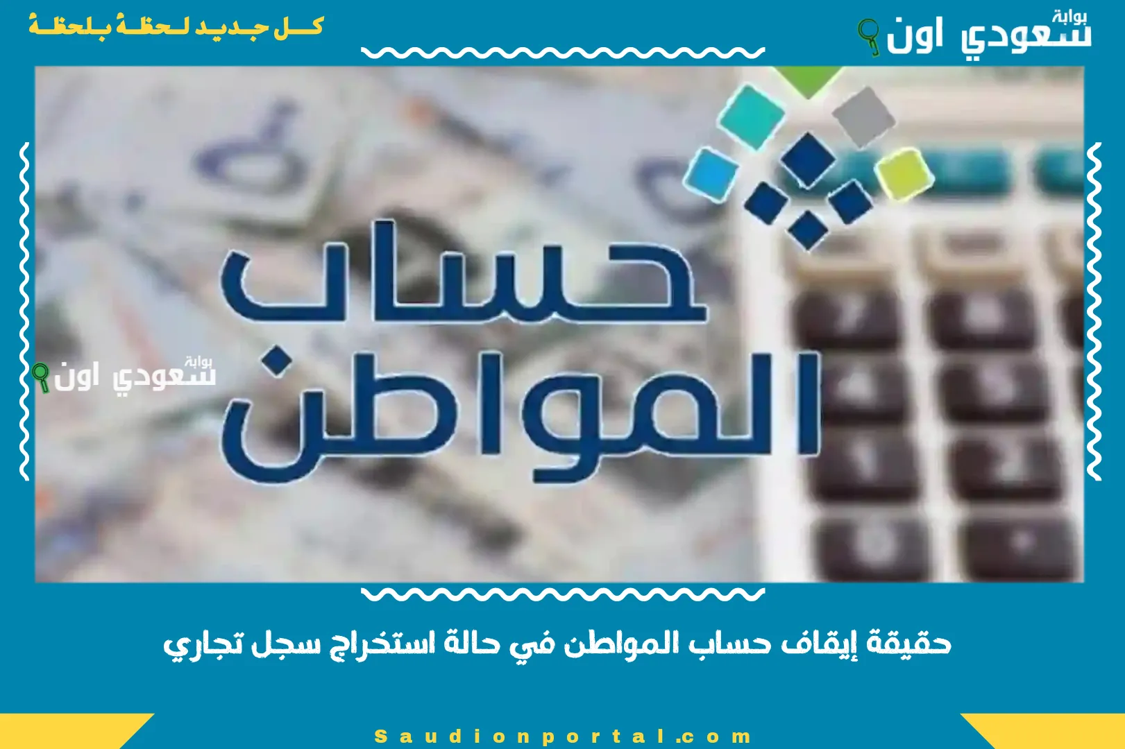 حقيقة إيقاف حساب المواطن في حالة استخراج سجل تجاري