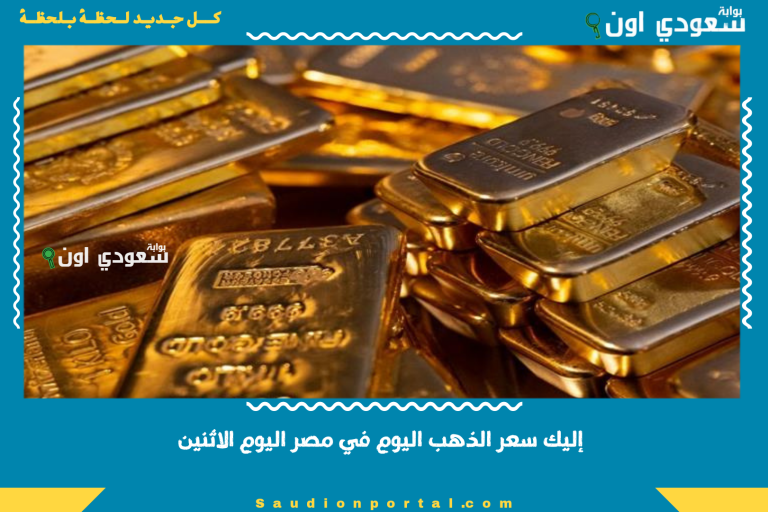 إليك سعر الذهب اليوم في مصر اليوم الاثنين