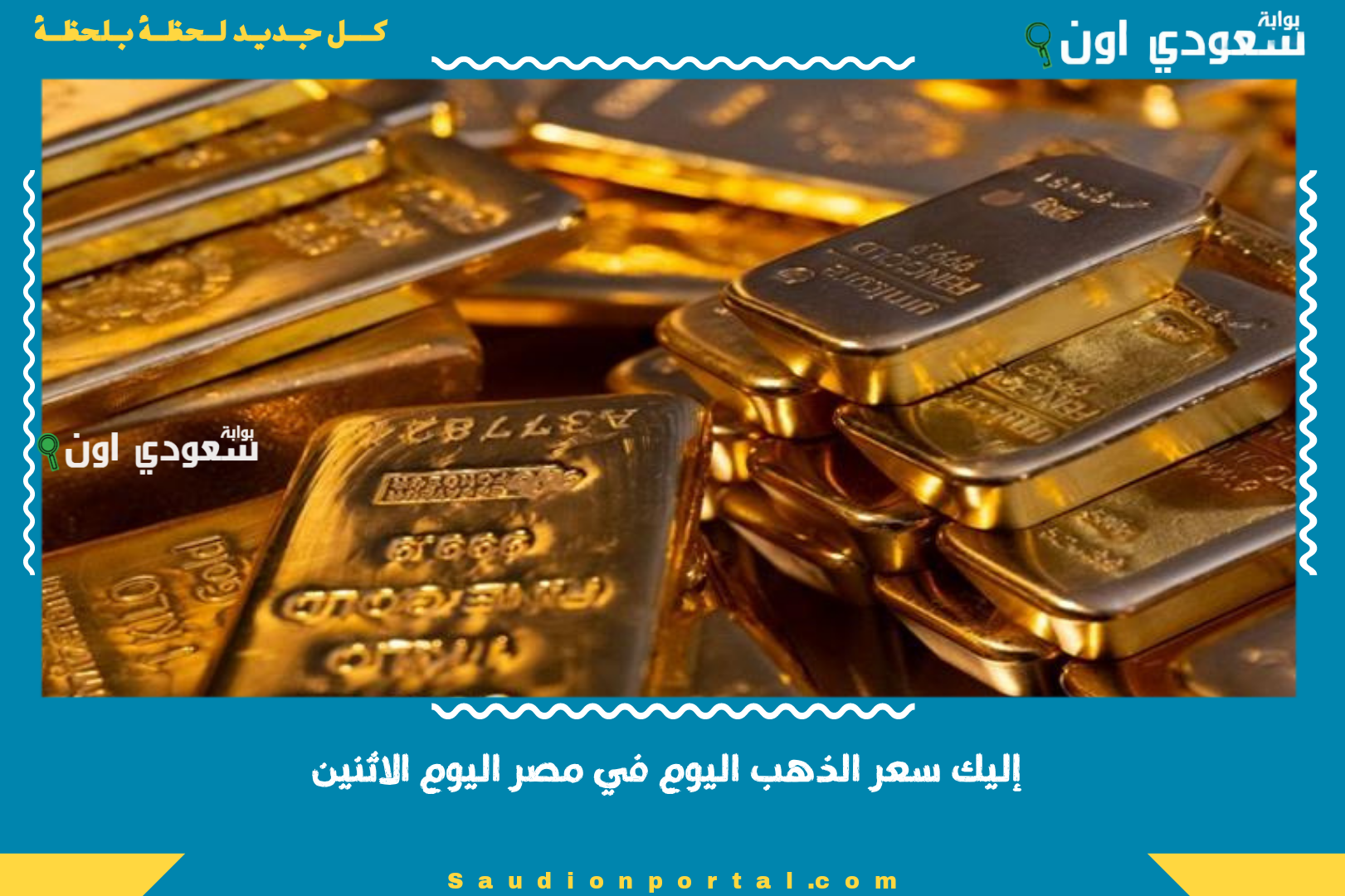إليك سعر الذهب اليوم