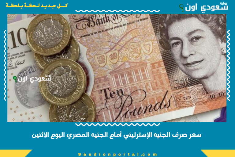 سعر صرف الجنيه الإسترليني أمام الجنيه المصري اليوم الاثنين