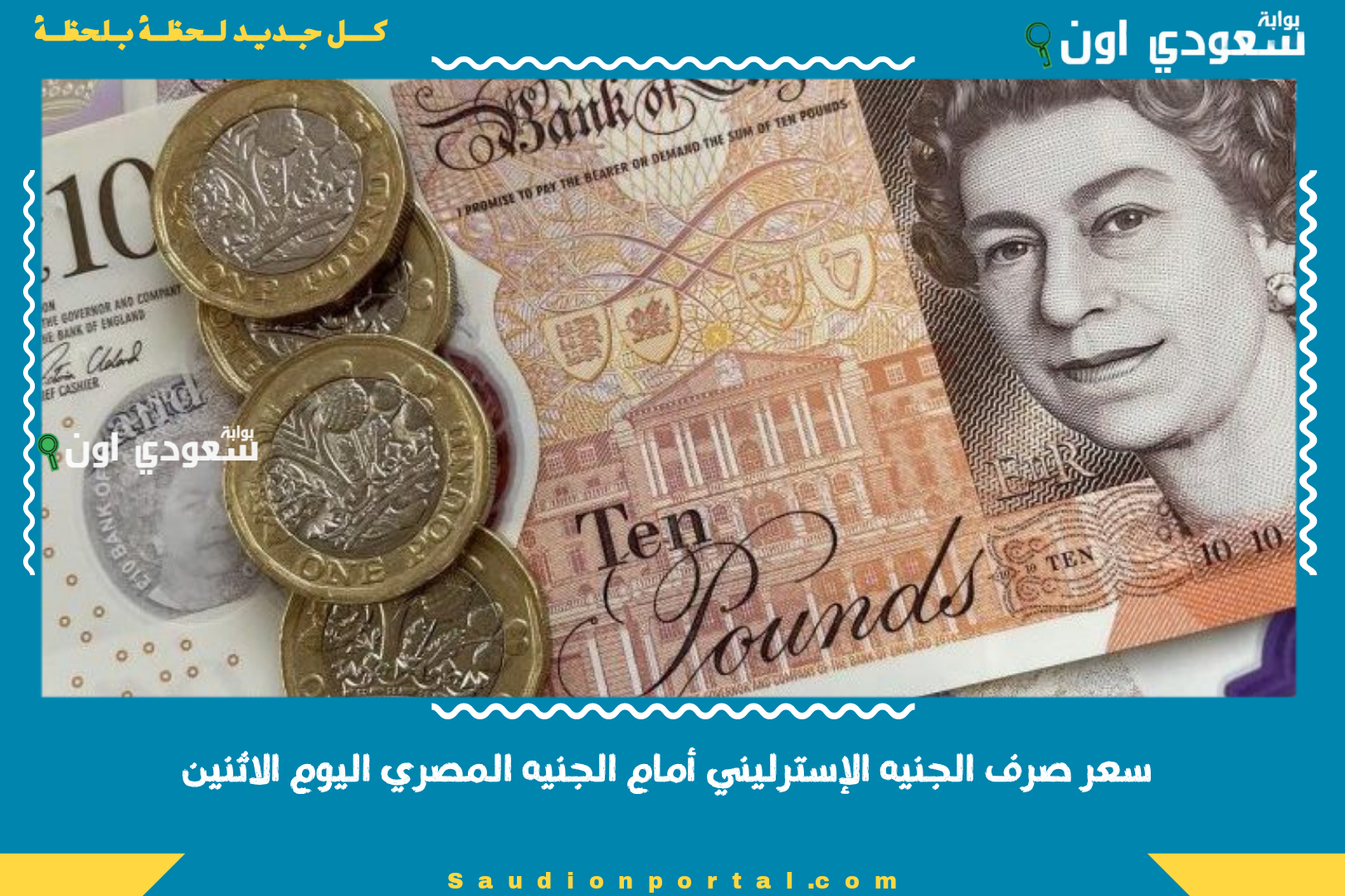 سعر صرف الجنيه الإسترليني أمام الجنيه المصري اليوم الاثنين