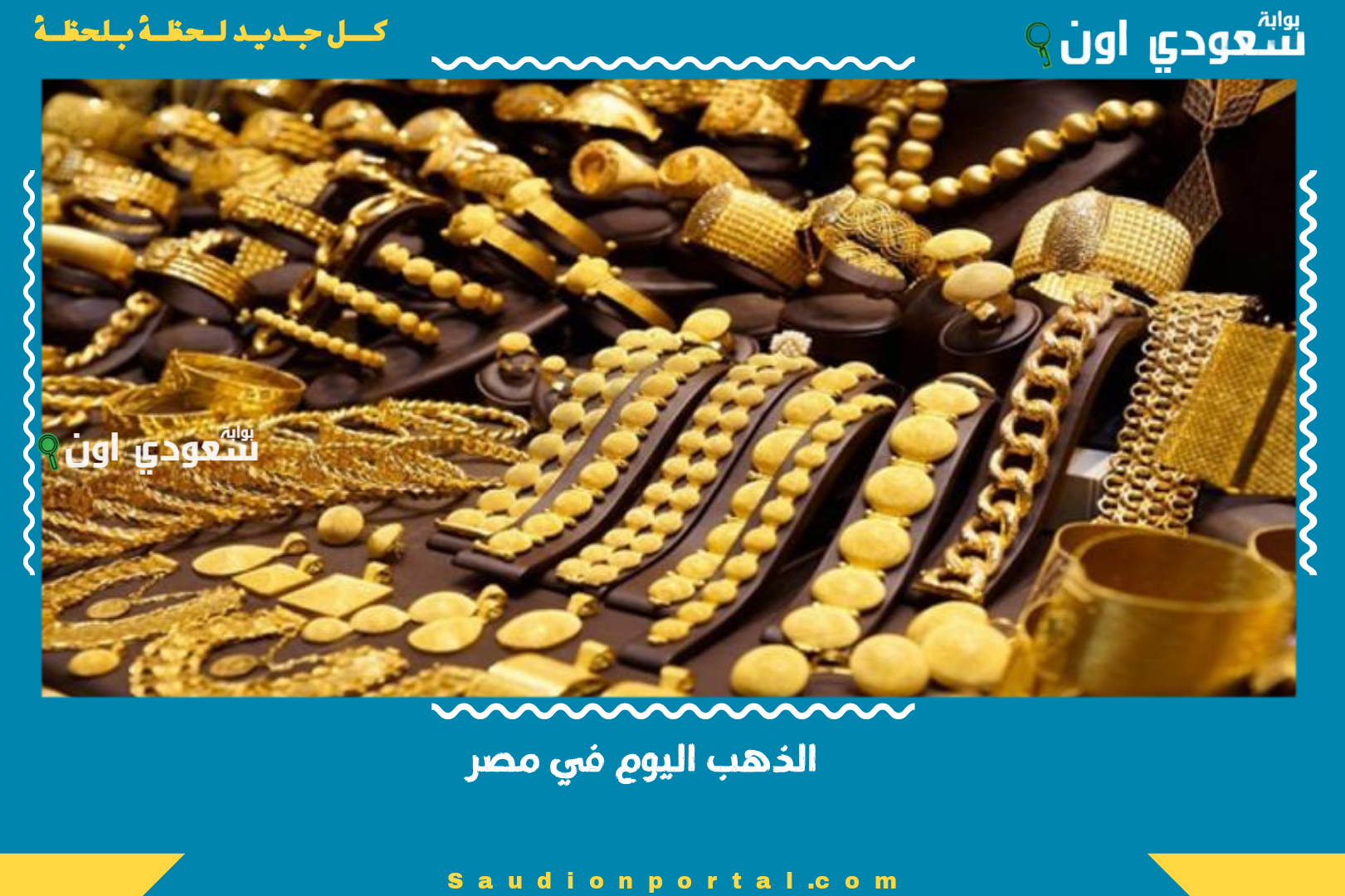 الذهب اليوم في مصر