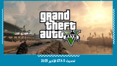 تحديث GTA 5 الأخير 2025