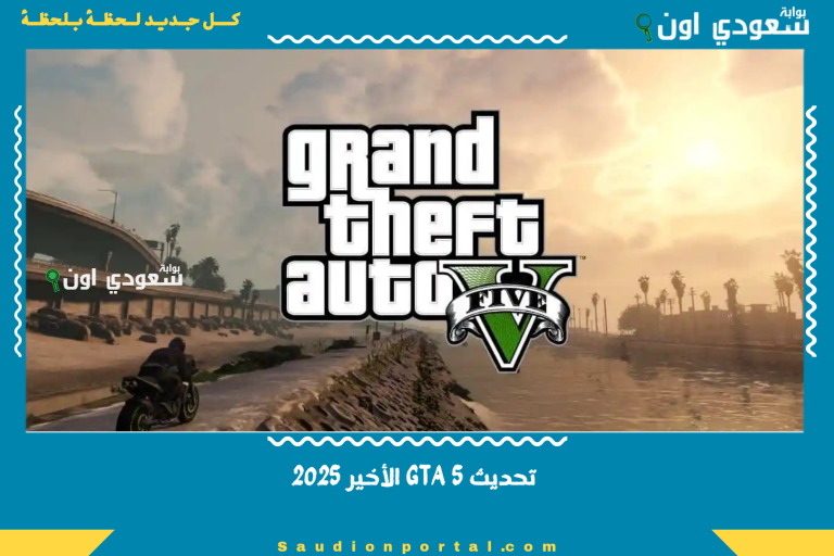تحديث GTA 5 الأخير 2025
