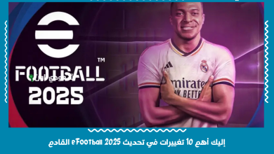 إليك أهم 10 تغييرات في تحديث eFootball 2025 القادم
