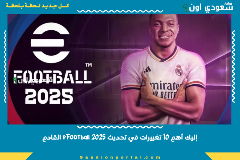 إليك أهم 10 تغييرات في تحديث eFootball 2025 القادم