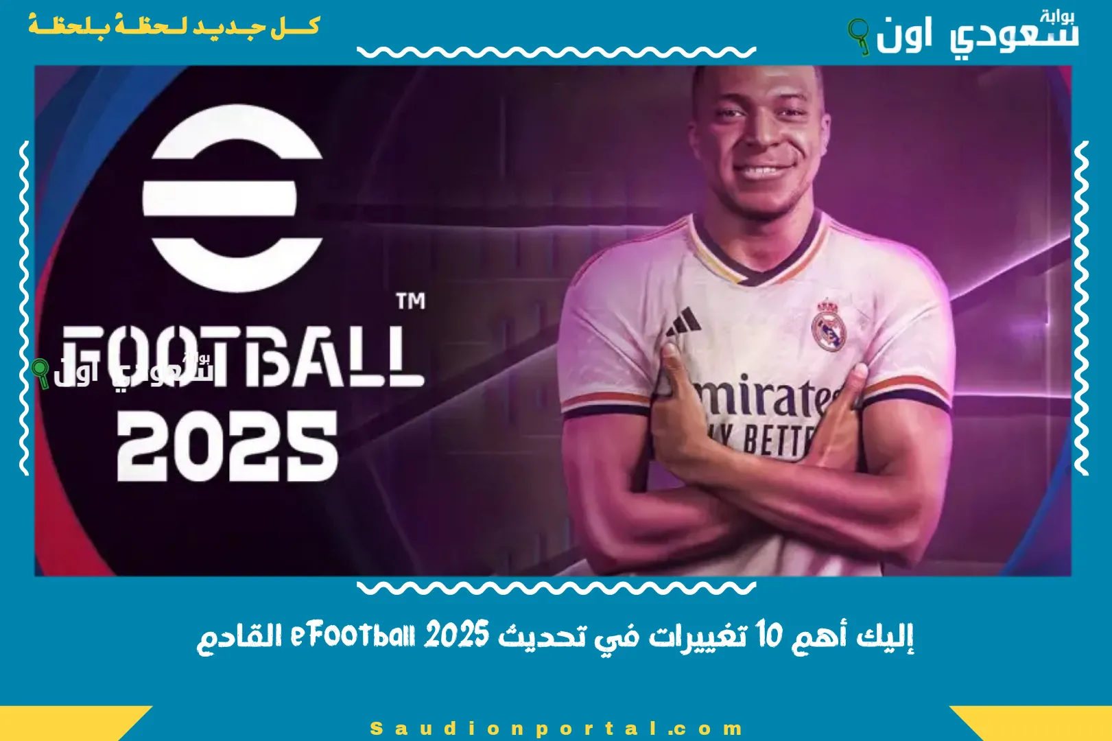 إليك أهم 10 تغييرات في تحديث eFootball 2025 القادم