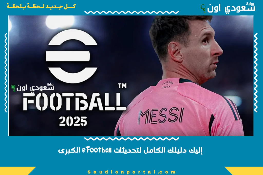 كل ما تم الإعلان عنه وما هو قادم من Konami! إليك دليلك الكامل لتحديثات eFootball الكبرى 2025.. بالتفصيل