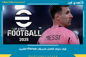 إليك دليلك الكامل لتحديثات eFootball الكبرى