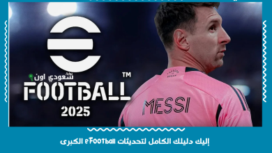 إليك دليلك الكامل لتحديثات eFootball الكبرى