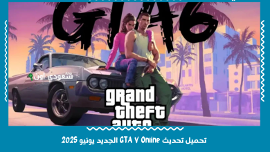 تحميل تحديث GTA V Online الجديد يونيو 2025