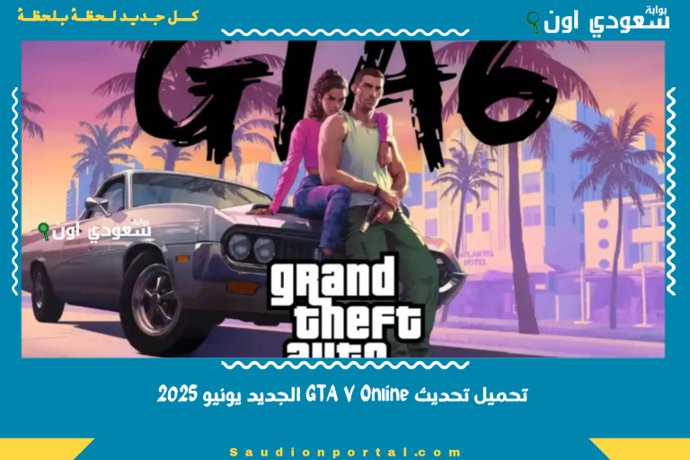 تحميل تحديث GTA V Online الجديد يونيو 2025