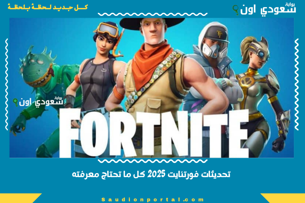 تحديثات فورتنايت 2025 كل