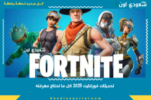 تحديثات فورتنايت 2025 كل ما تحتاج معرفته