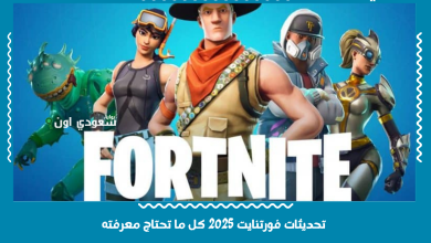 تحديثات فورتنايت 2025 كل ما تحتاج معرفته