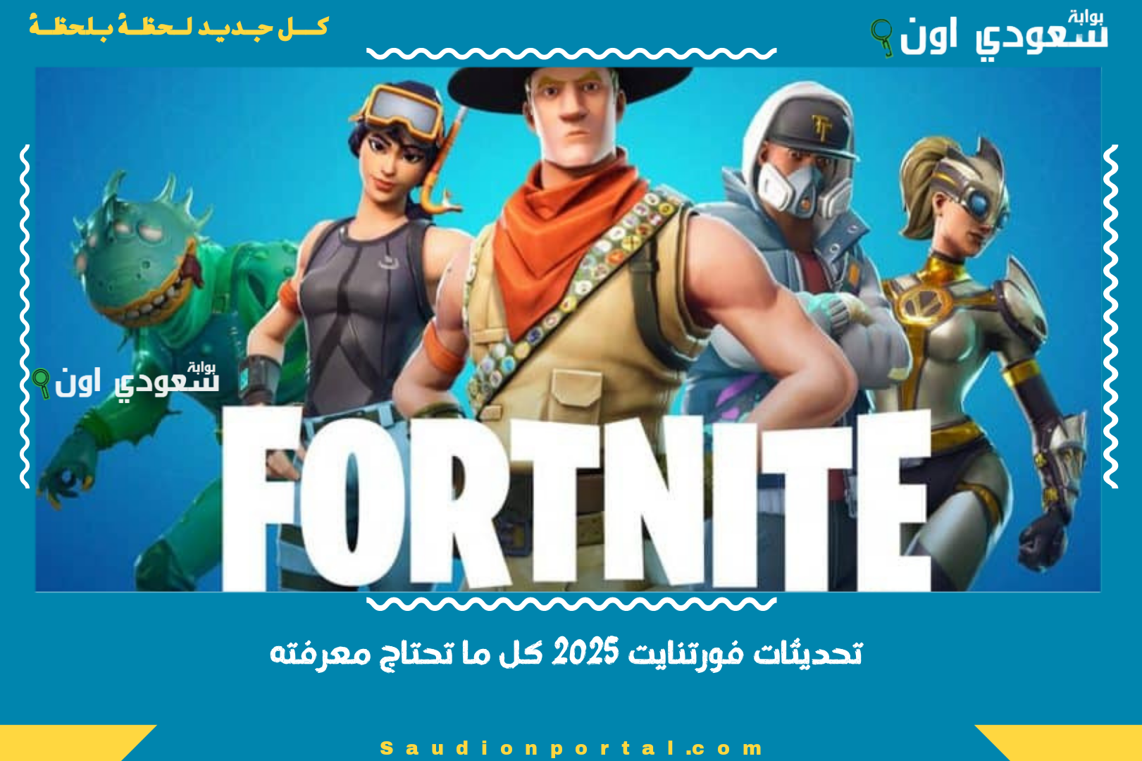تحديثات فورتنايت 2025 كل ما تحتاج معرفته
