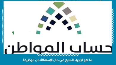 ما هو الإجراء المتبع في حال الاستقالة من الوظيفة