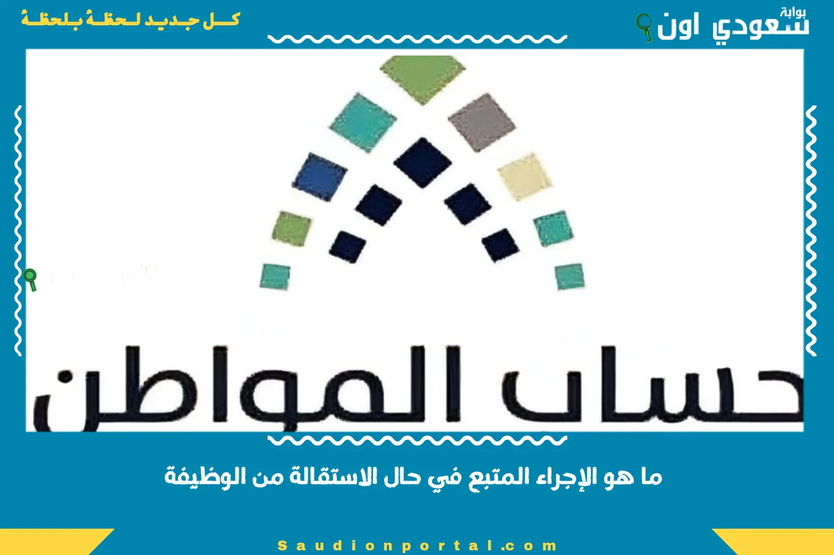 ما هو الإجراء المتبع في حال الاستقالة من الوظيفة