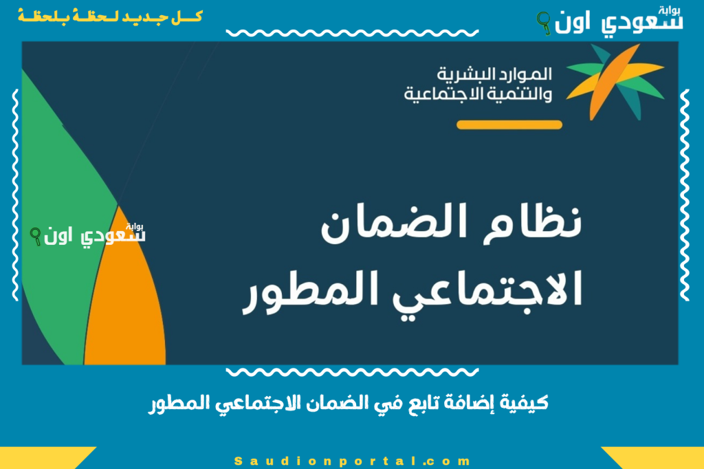 بالشروط والخطوات | كيفية إضافة تابع في الضمان الاجتماعي المطور 1446/2025 خطوة بخطوة