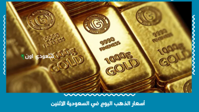 أسعار الذهب اليوم في السعودية الاثنين
