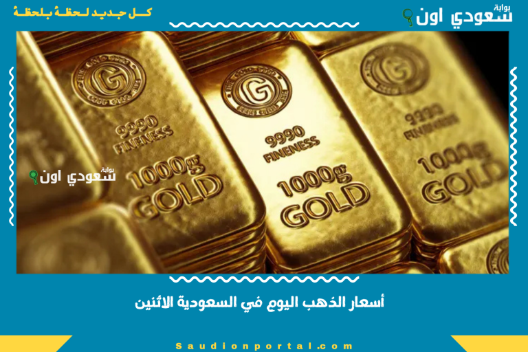 أسعار الذهب اليوم في السعودية الاثنين