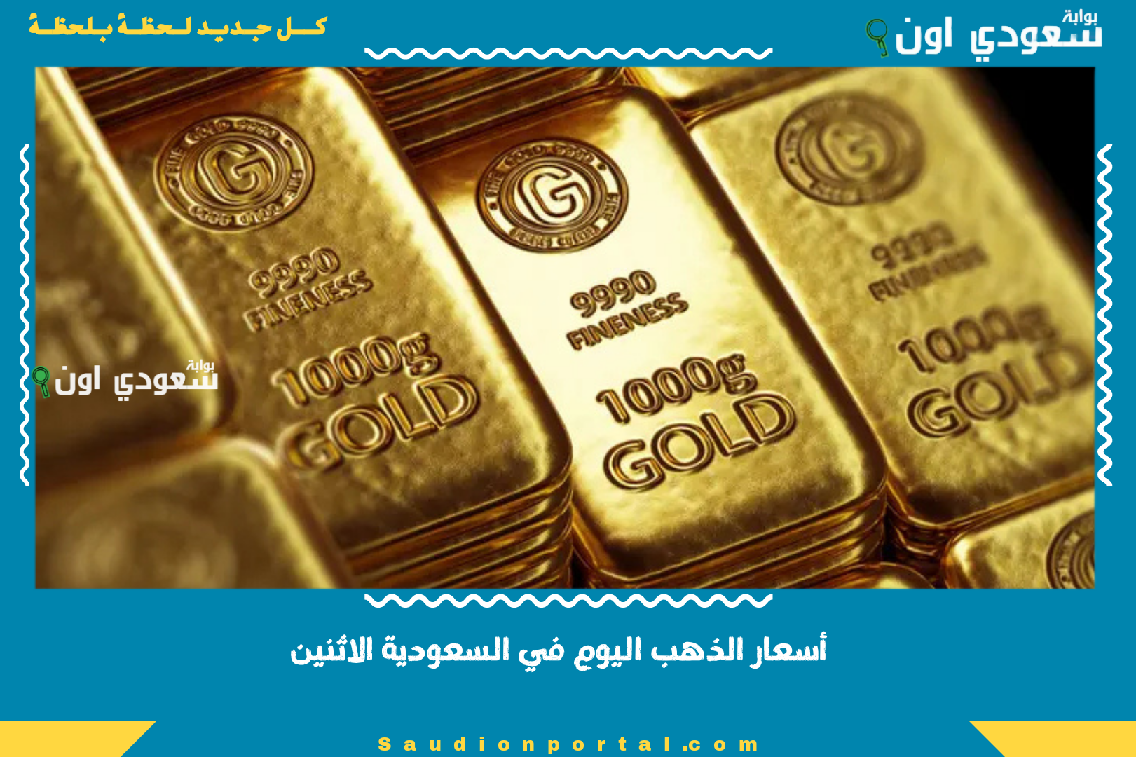 أسعار الذهب اليوم في