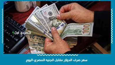 سعر صرف الدولار مقابل الجنيه المصري اليوم