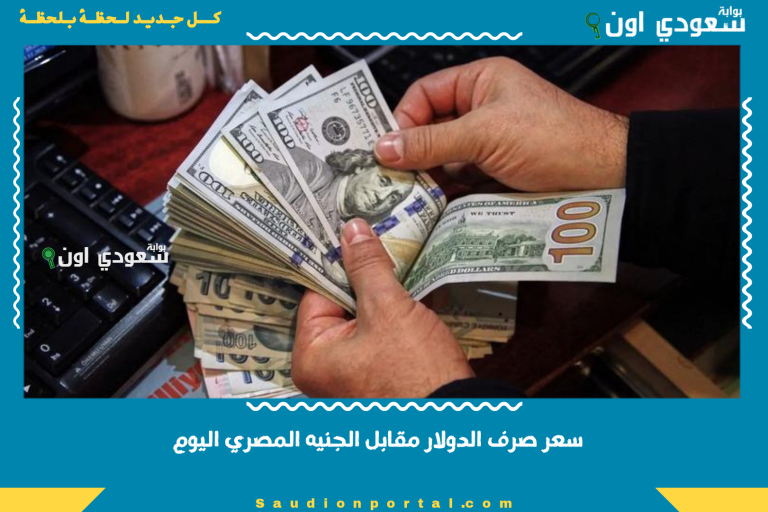 سعر صرف الدولار مقابل الجنيه المصري اليوم