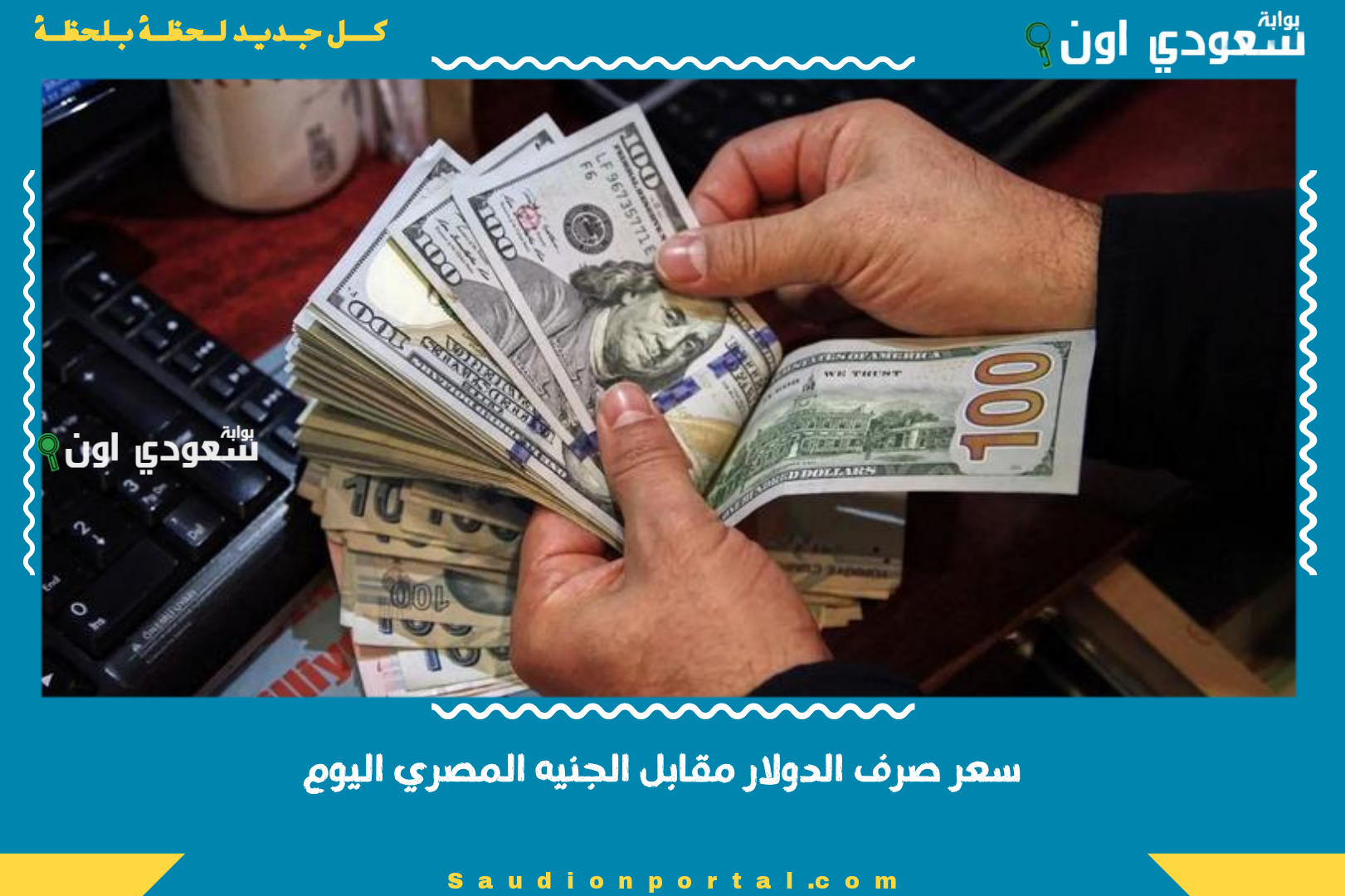 سعر صرف الدولار مقابل