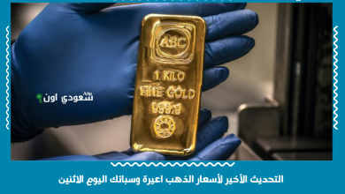 التحديث الأخير لأسعار الذهب اعيرة وسبائك اليوم الاثنين