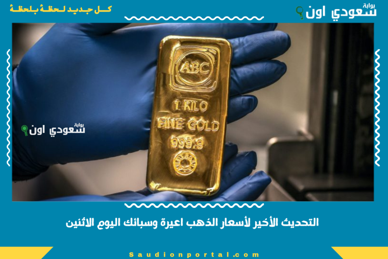 التحديث الأخير لأسعار الذهب اعيرة وسبائك اليوم الاثنين