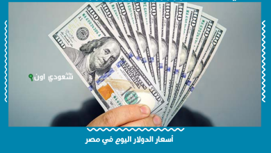 أسعار الدولار اليوم في مصر