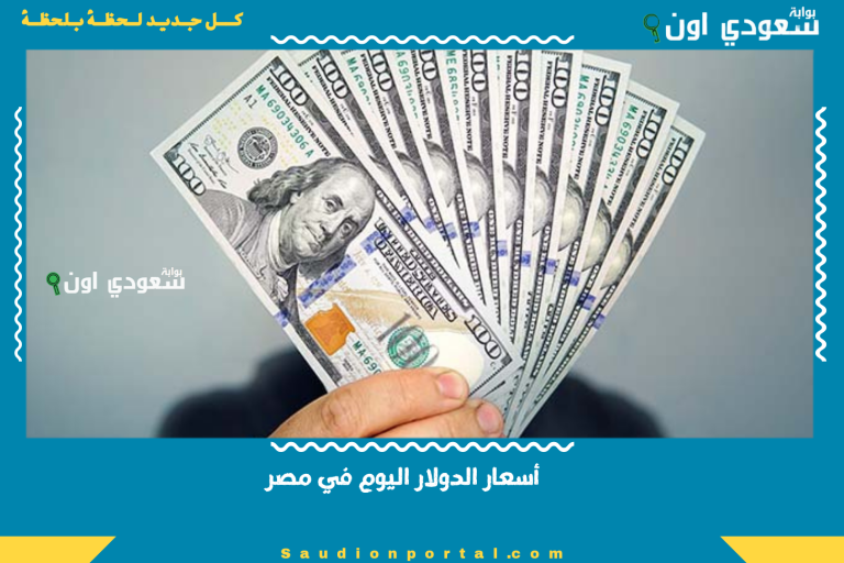أسعار الدولار اليوم في مصر