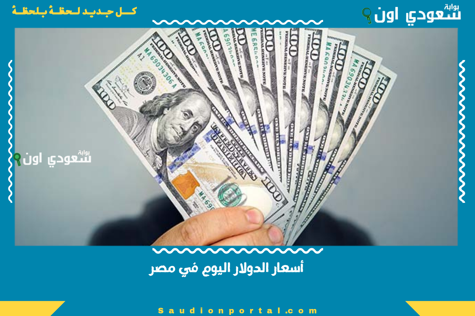 أسعار الدولار اليوم في