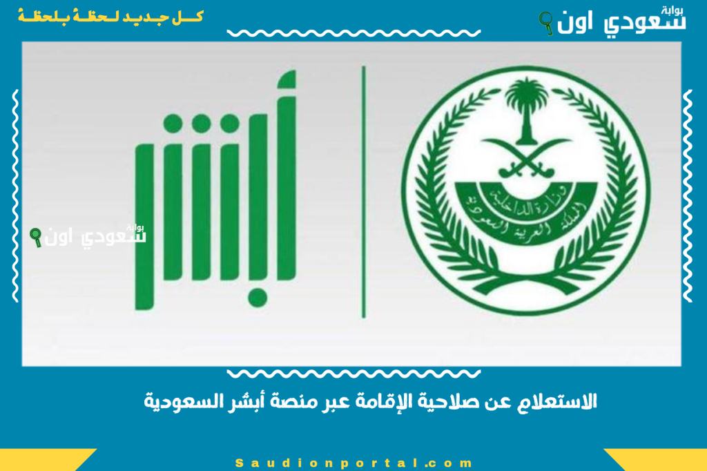 الاستعلام عن صلاحية الإقامة عبر منصة أبشر السعودية 1447 بخطوات إلكترونية سريعة من مكانك فورًا
