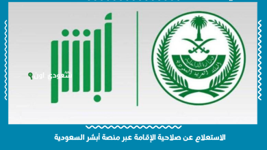 الاستعلام عن صلاحية الإقامة عبر منصة أبشر السعودية