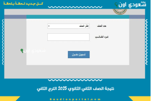 نتيجة الصف الثاني الثانوي 2025 الترم الثاني