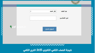 نتيجة الصف الثاني الثانوي 2025 الترم الثاني
