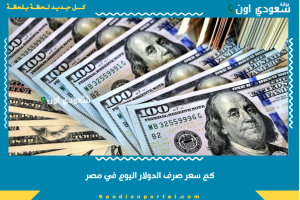 كم سعر صرف الدولار اليوم في مصر