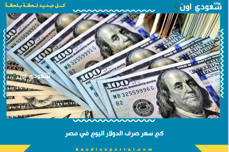 كم سعر صرف الدولار اليوم في مصر