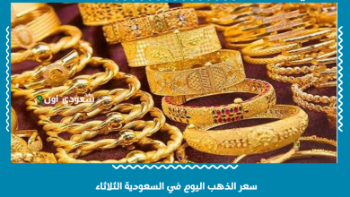 سعر الذهب اليوم في السعودية الثلاثاء