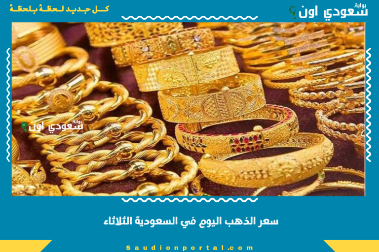 سعر الذهب اليوم في السعودية الثلاثاء