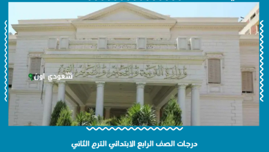 درجات الصف الرابع الابتدائي الترم الثاني
