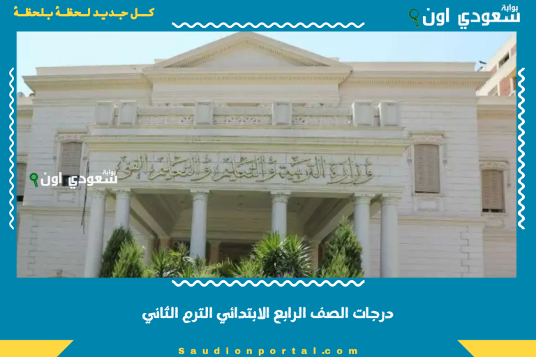 درجات الصف الرابع الابتدائي الترم الثاني