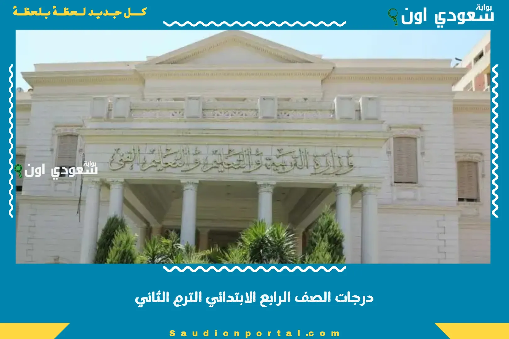 درجات الصف الرابع الابتدائي الترم الثاني