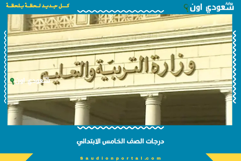 لينك نتيجة الصف الخامس الابتدائي 2025 تظهر رسميا لجميع الطلاب في المدارس الحكومية والخاصة