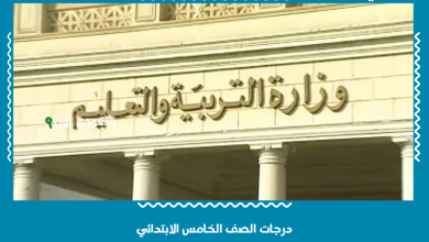 درجات الصف الخامس الابتدائي