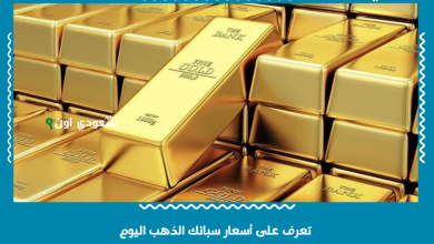 تعرف على أسعار سبائك الذهب اليوم