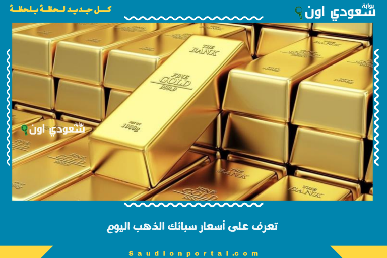 تعرف على أسعار سبائك الذهب اليوم