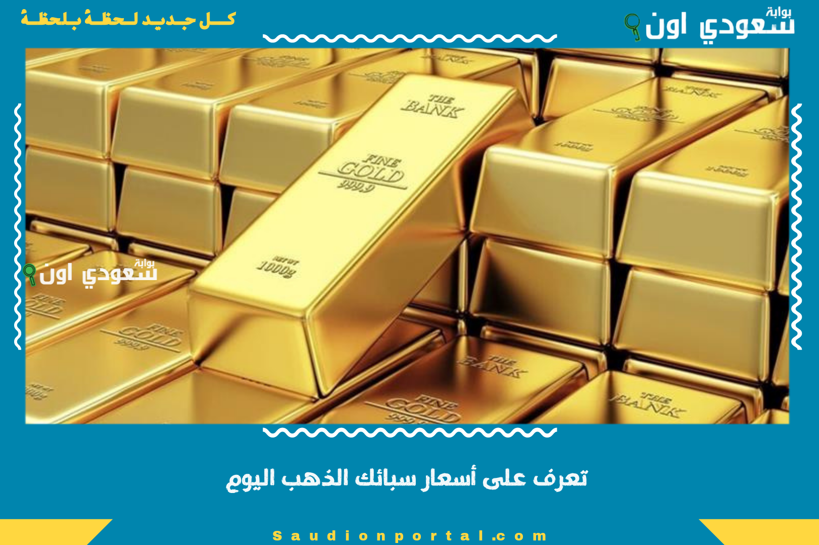 تعرف على أسعار سبائك الذهب اليوم